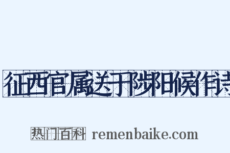 征西官属送于陟阳候作诗是什么意思的图片